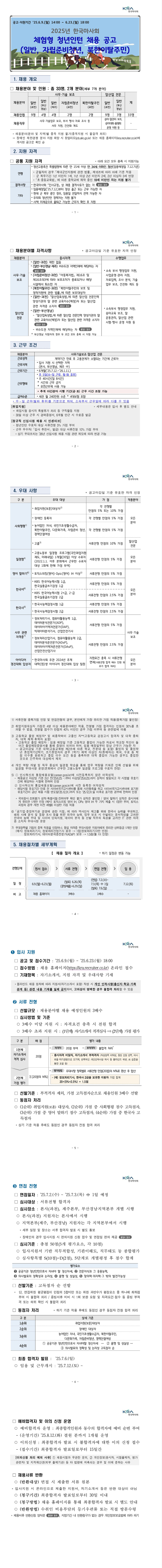 [한국마사회] 체험형 인턴 신입/경력(사무·기술 보조, 말산업 전문 등) 채용(~06/23)