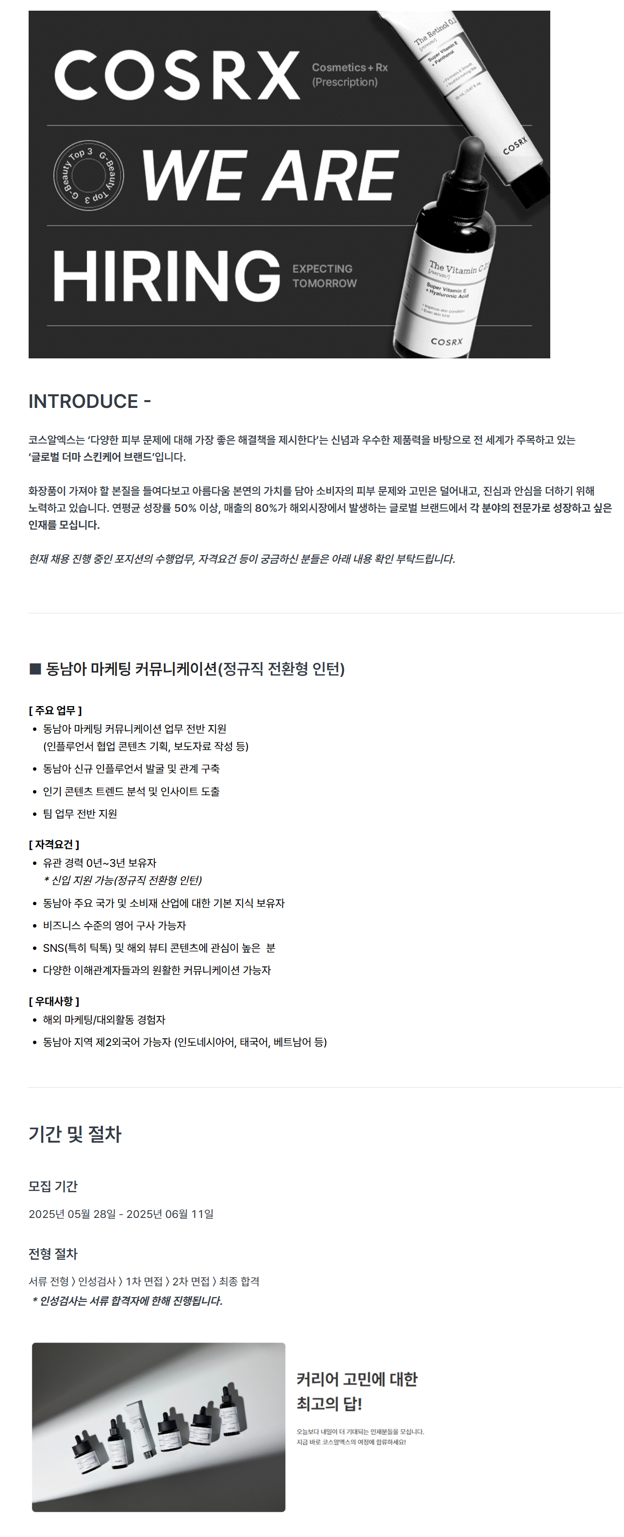 [코스알엑스] [25년 5월](신입) 동남아 마케팅 커뮤니케이션 채용