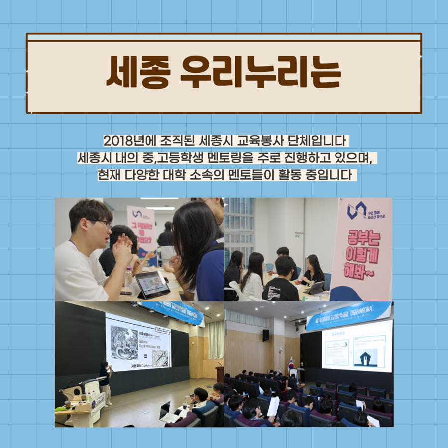 교육봉사단체 '세종우리누리' 16기 멘토 모집