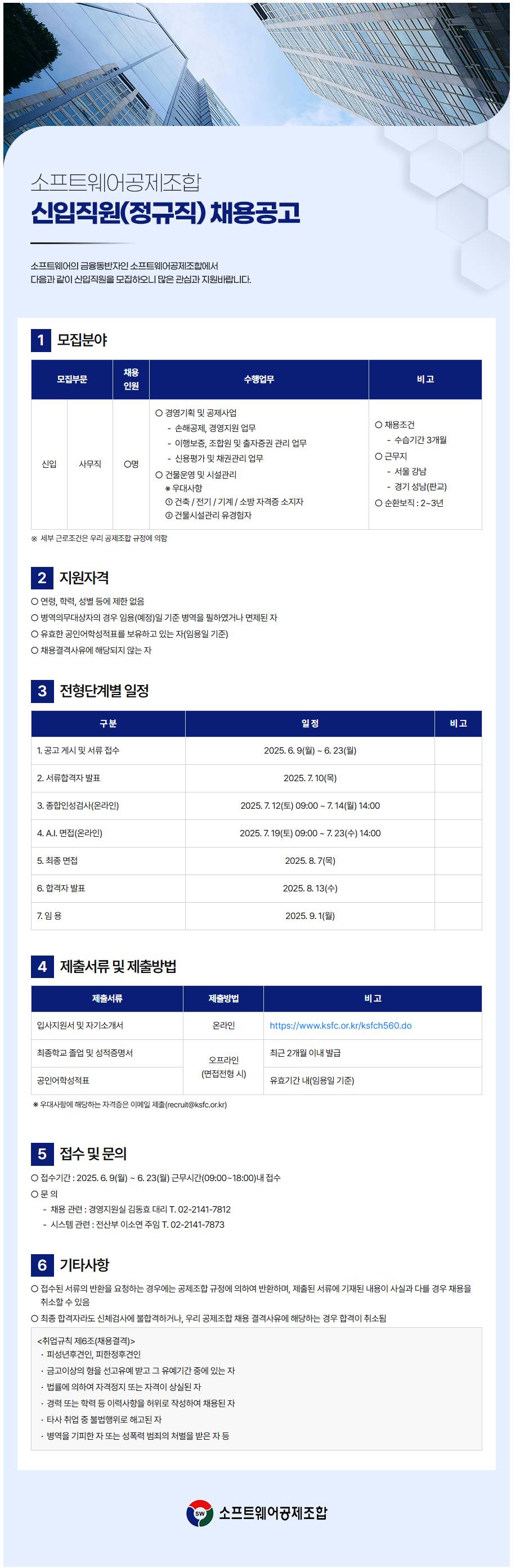 [소프트웨어공제조합] 신입직원(정규직) 채용공고