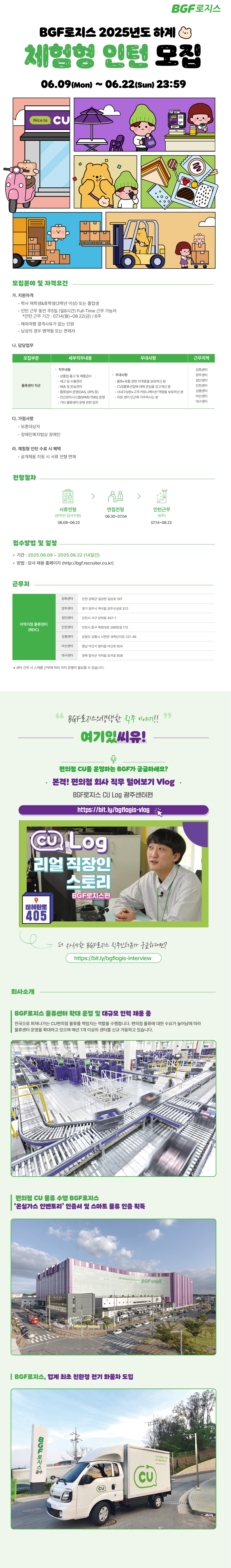 [BGF로지스] 2025년도 하계 체험형 인턴 채용