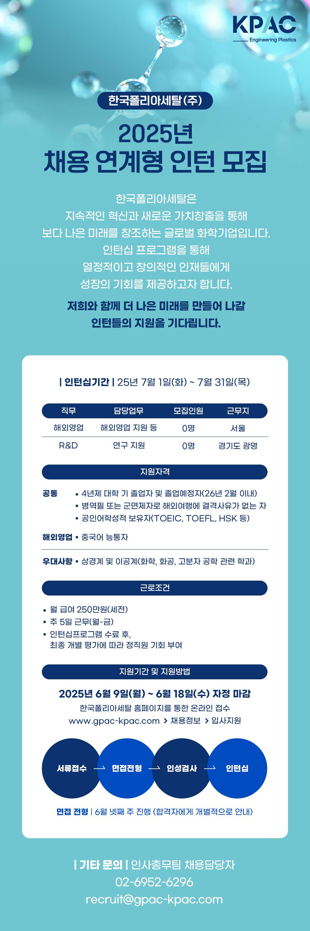 [한국폴리아세탈] 2025년 채용 연계형 인턴 모집