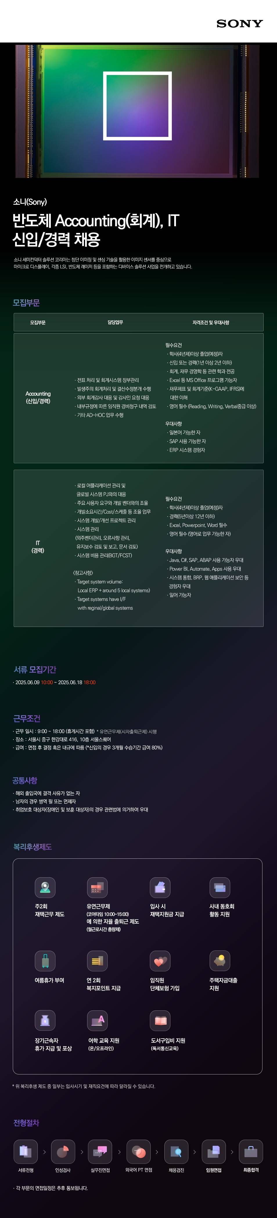 [소니세미컨덕터솔루션코리아] 반도체 Accounting(회계), IT 신입/경력 채용