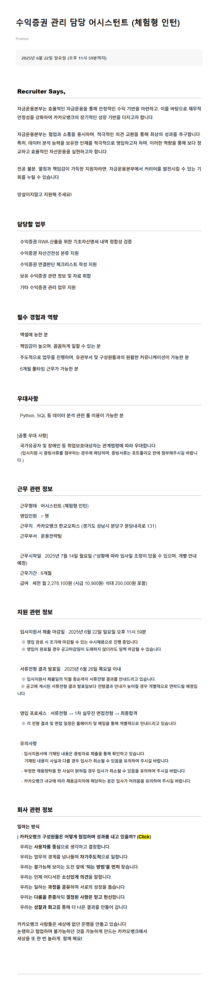 [카카오뱅크] 수익증권 관리 담당 어시스턴트 (체험형 인턴)