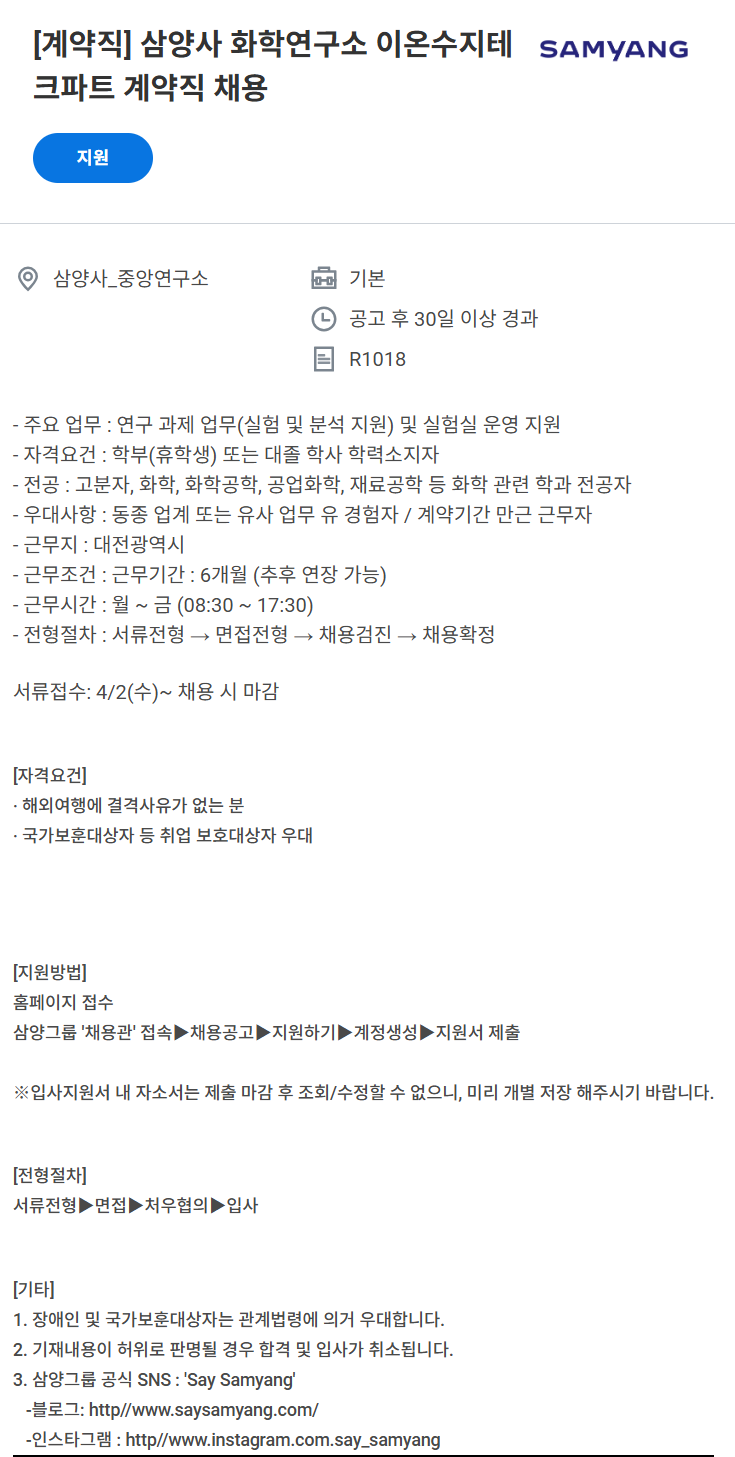 [삼양사] 화학연구소 이온수지테크파트 계약직 채용