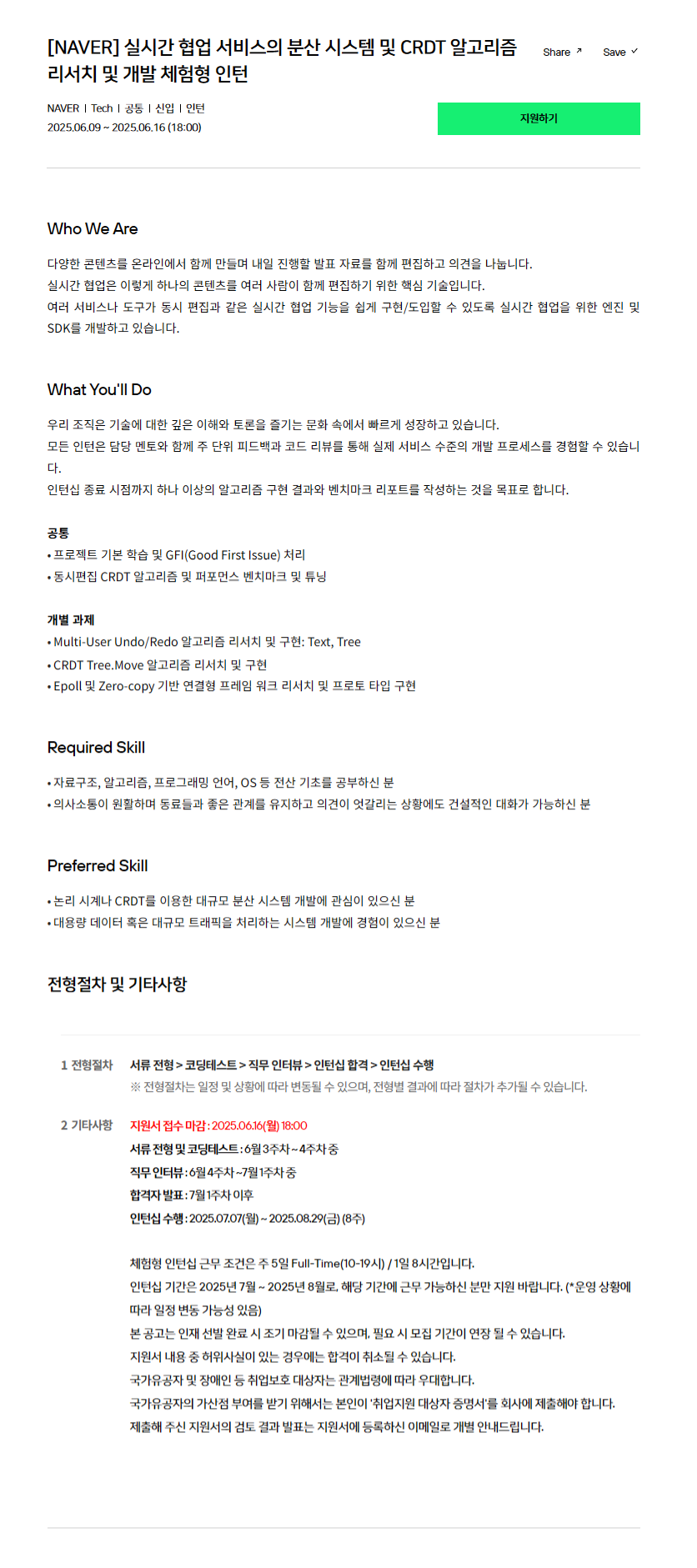 [NAVER] 실시간 협업 서비스의 분산 시스템 및 CRDT 알고리즘 리서치 및 개발 체험형 인턴