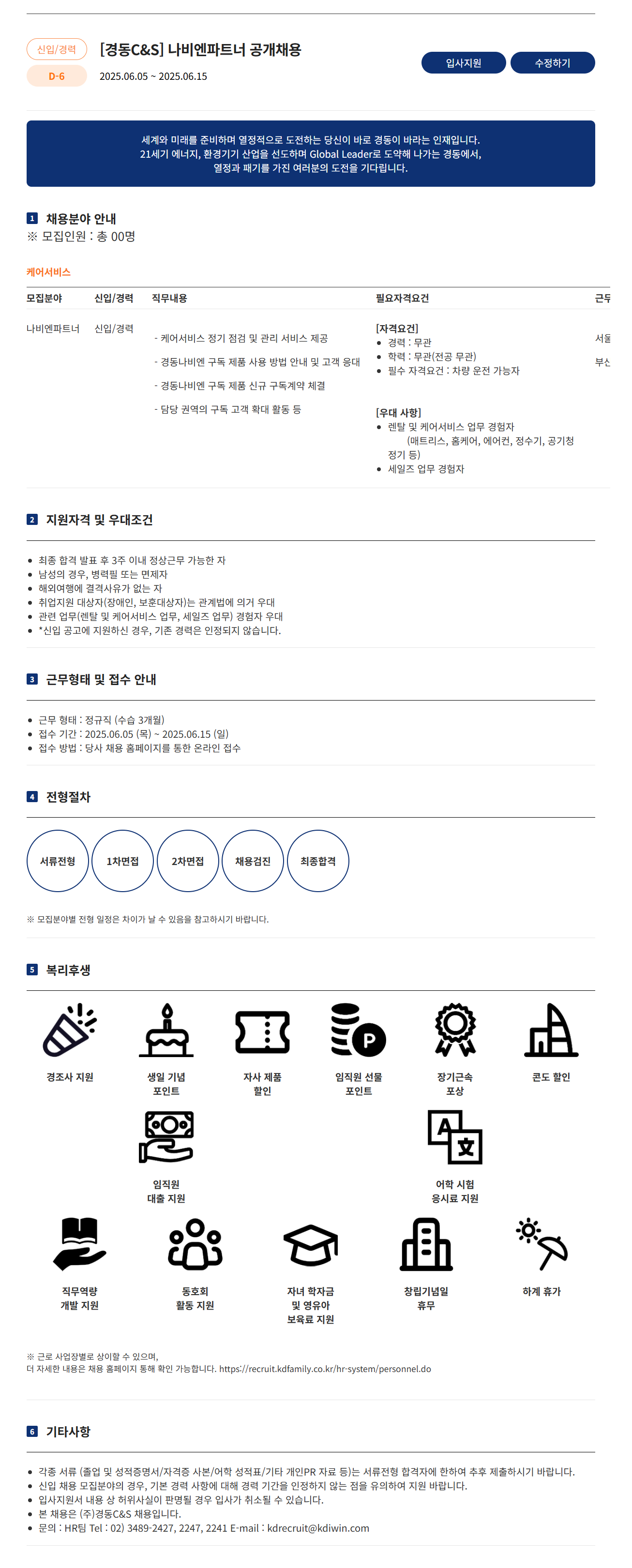 [경동나비엔] [경동C&S] 나비엔파트너 공개채용