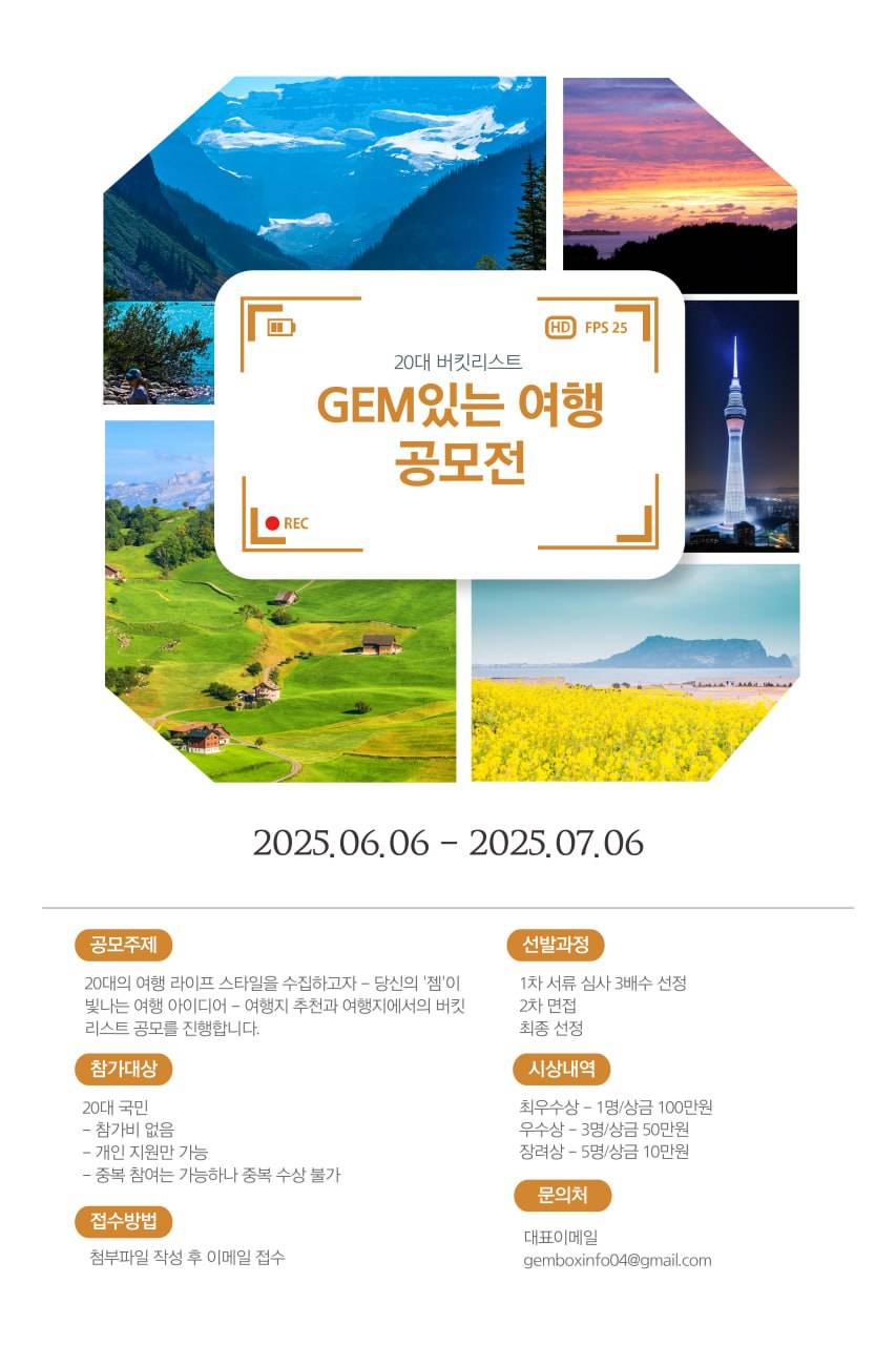 2025 GEMBOX '젬있는 여행' 20대 버킷리스트 공모전