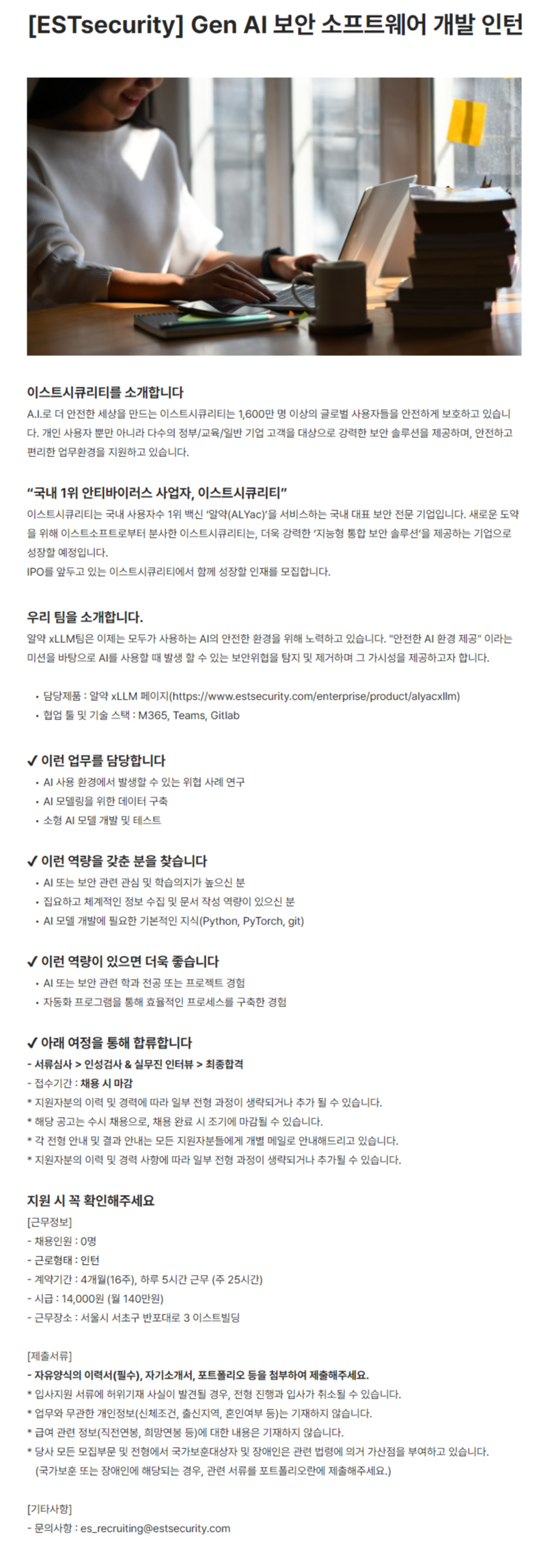 [ESTsecurity] Gen AI 보안 소프트웨어 개발 인턴