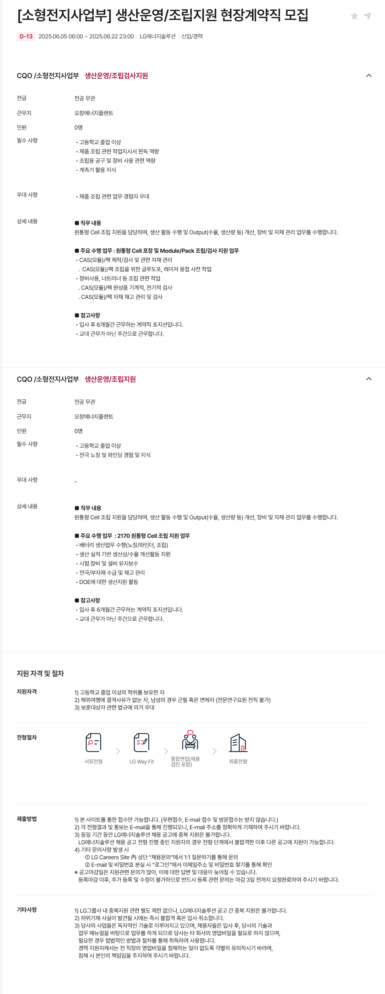 [LG에너지솔루션] [소형전지사업부] 생산운영/조립지원 현장계약직 채용