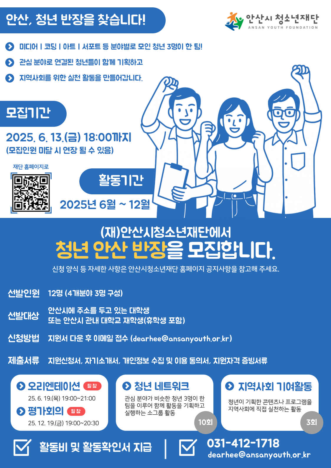 2025년 「청년 안산 반장」 대학생 참가자 모집 안내
