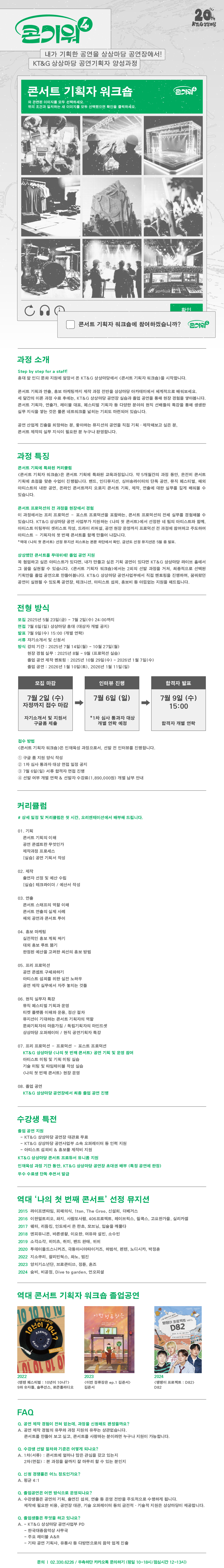 KT&G 상상마당 콘서트 기획자 워크숍