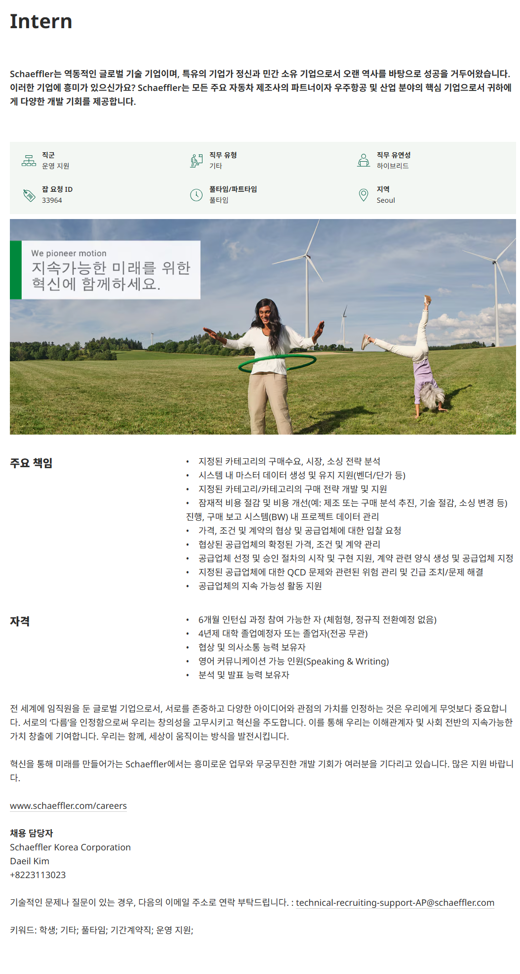 [셰플러코리아] Intern