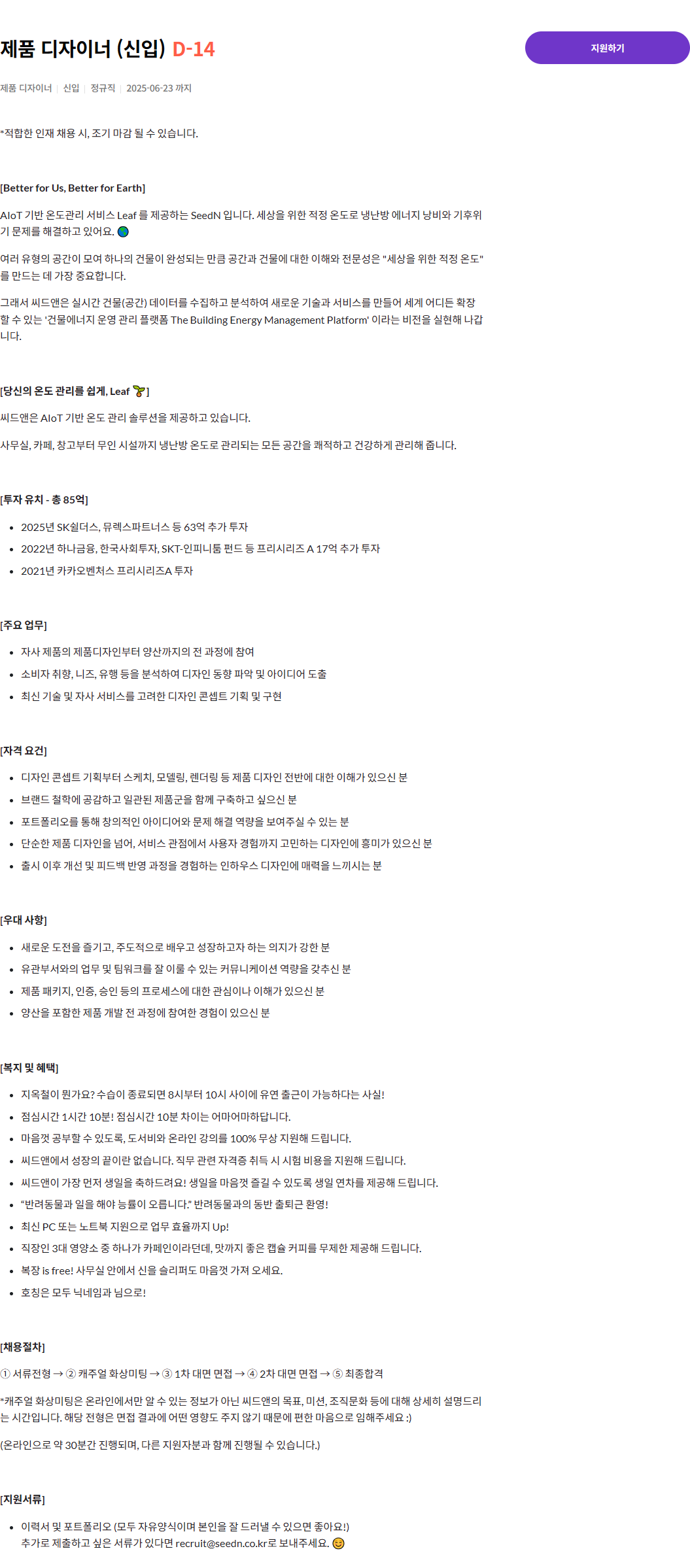 [SeedN] 제품 디자이너 (신입)