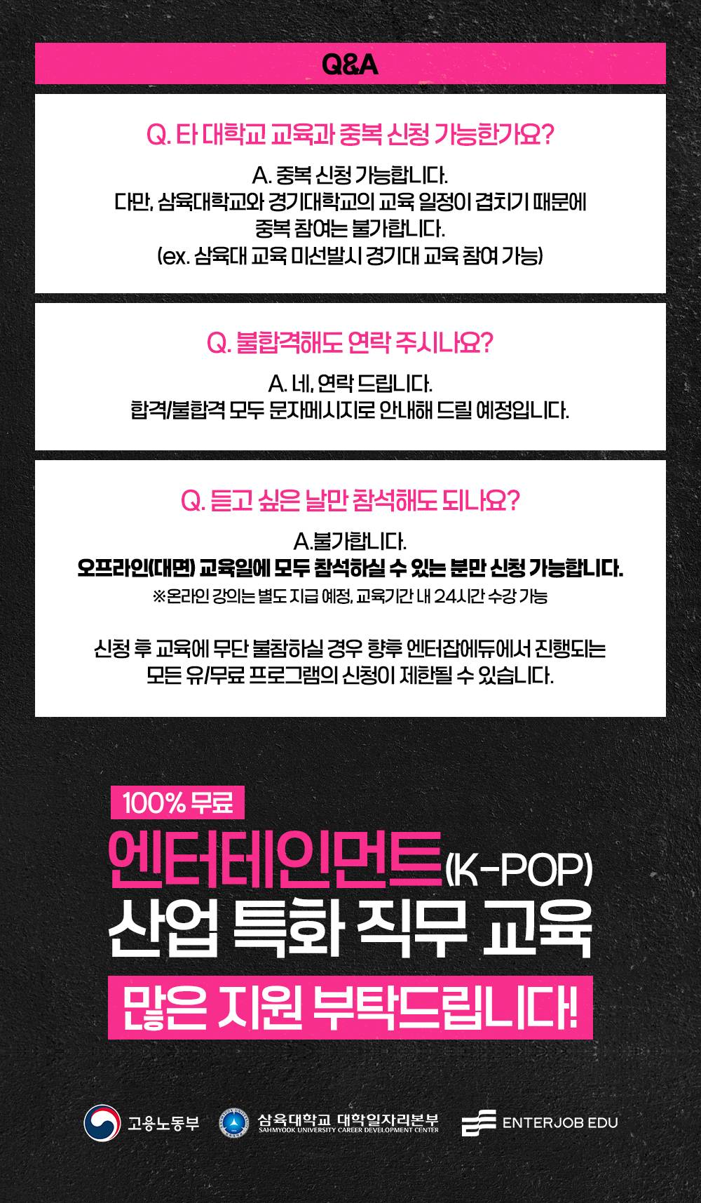 [전액무료] 삼육대학교 대학일자리플러스센터와 함께하는 엔터테인먼트(K-POP) 산업 특화 직무 교육