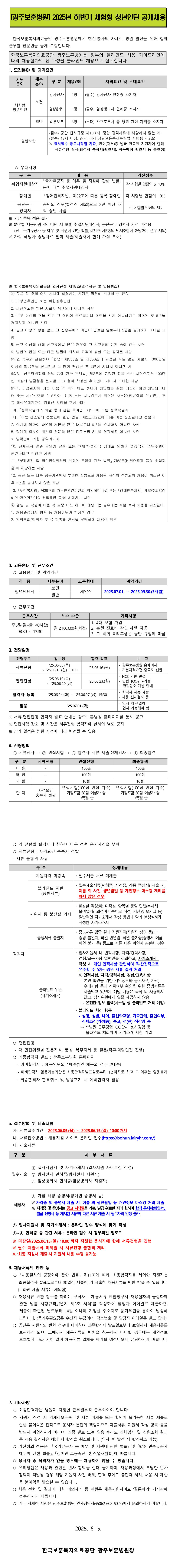 [한국보훈복지의료공단] [광주보훈병원] 2025년 하반기 체험형 청년인턴 공개채용