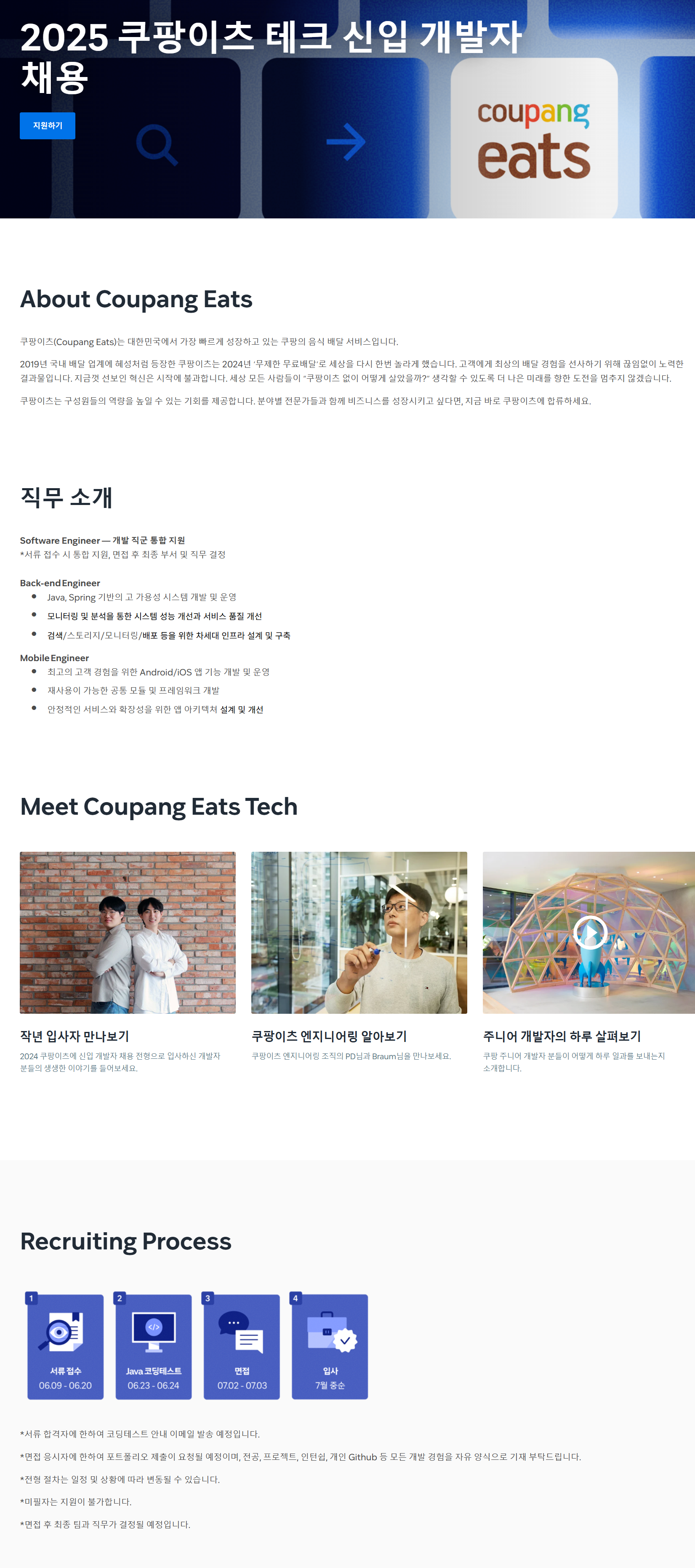 [쿠팡이츠서비스] 2025 쿠팡이츠 테크 ​신입 개발자 채용