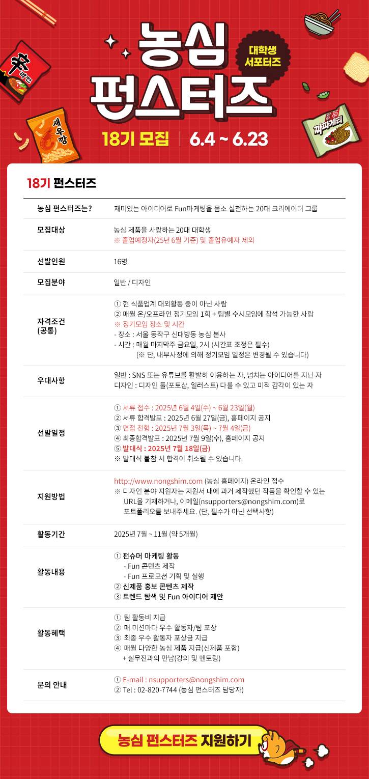 농심 펀스터즈 18기