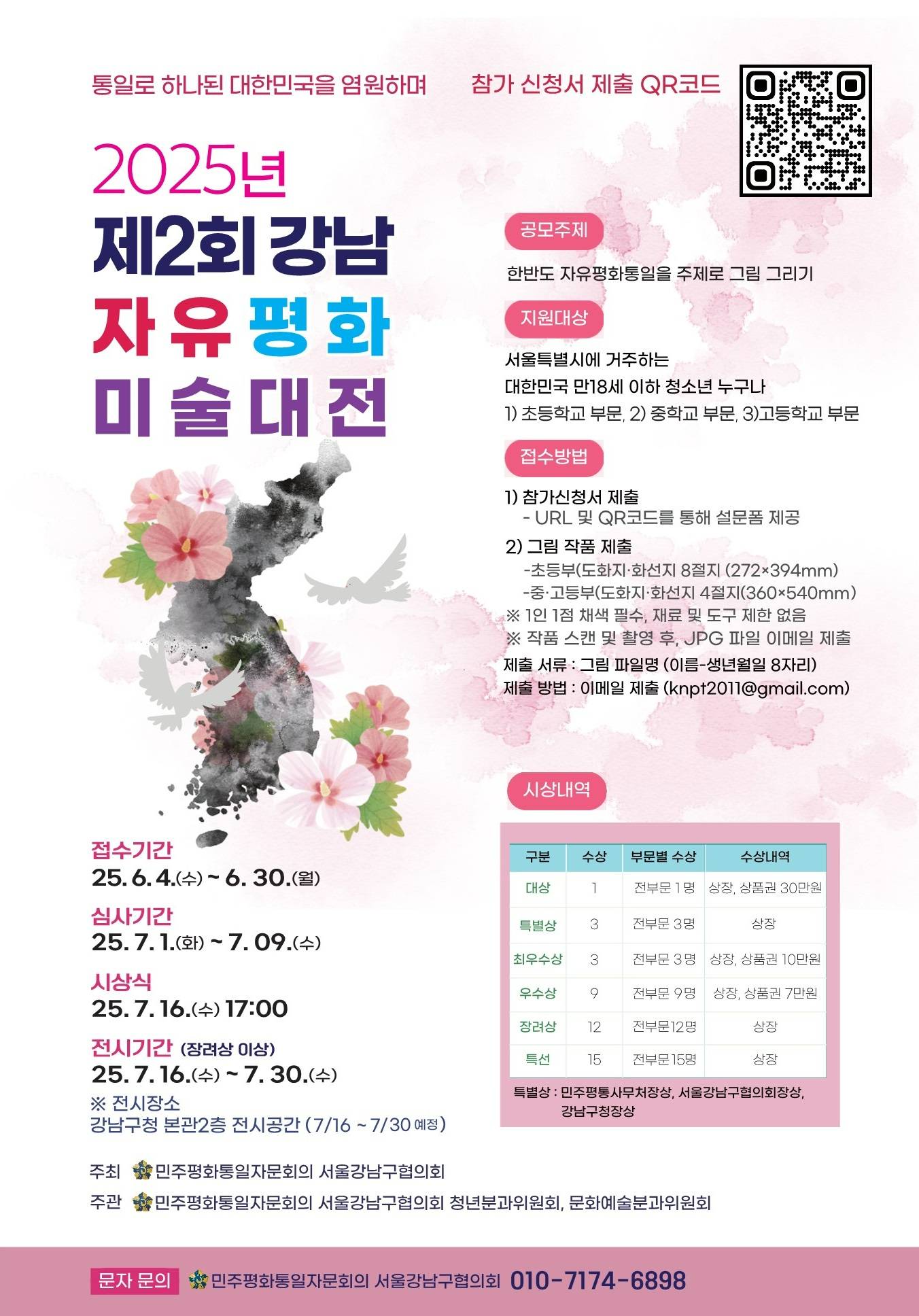 2025년 제2회 강남 자유평화 미술대전