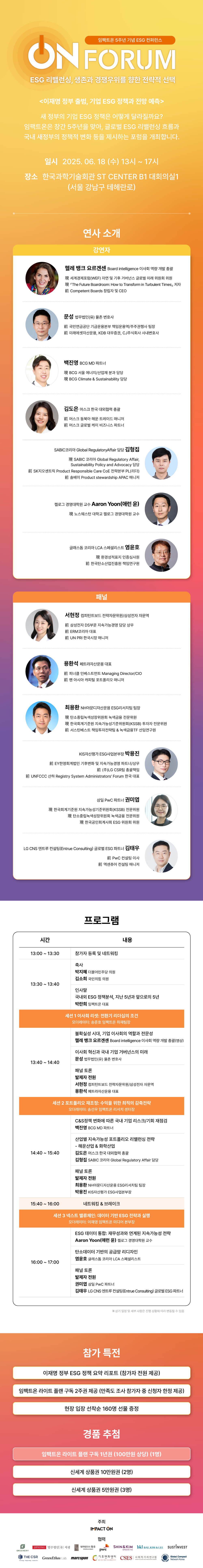 On Forum: ESG 리밸런싱, 생존과 경쟁우위를 향한 전략적 선택