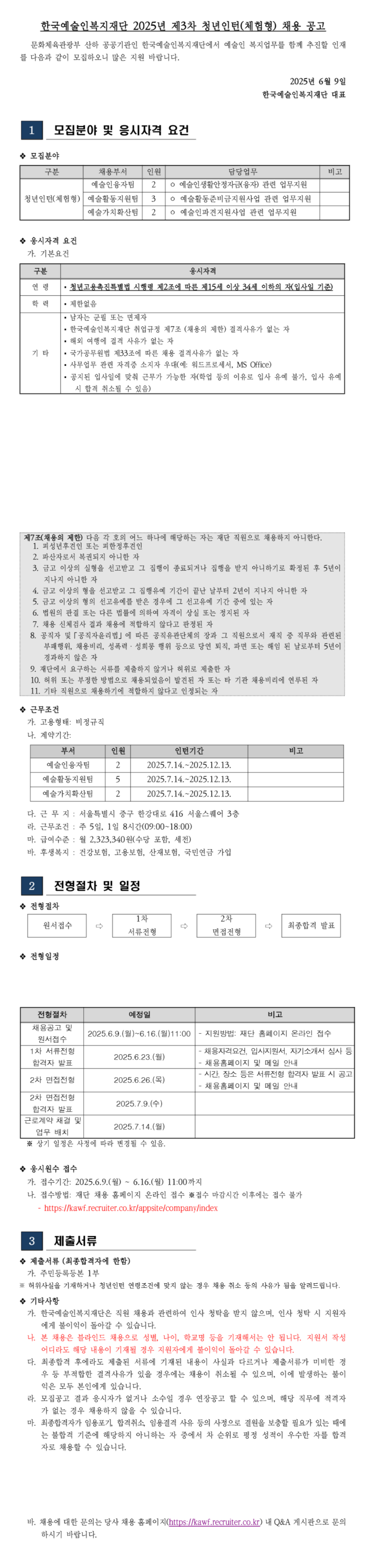 [한국예술인복지재단] 2025년 제3차 청년인턴(체험형) 채용