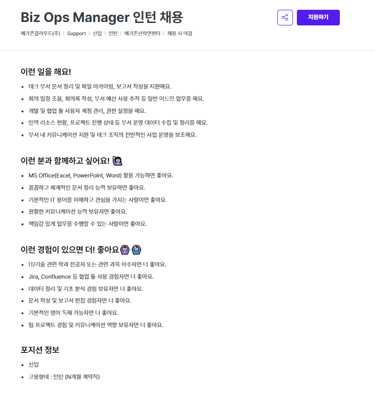 [메가존클라우드] Biz Ops Manager 인턴 채용