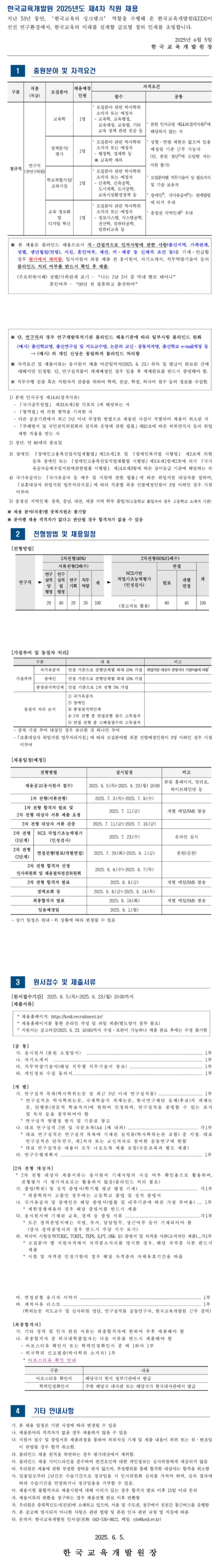 [한국교육개발원] 2025년도 제4차 직원 채용