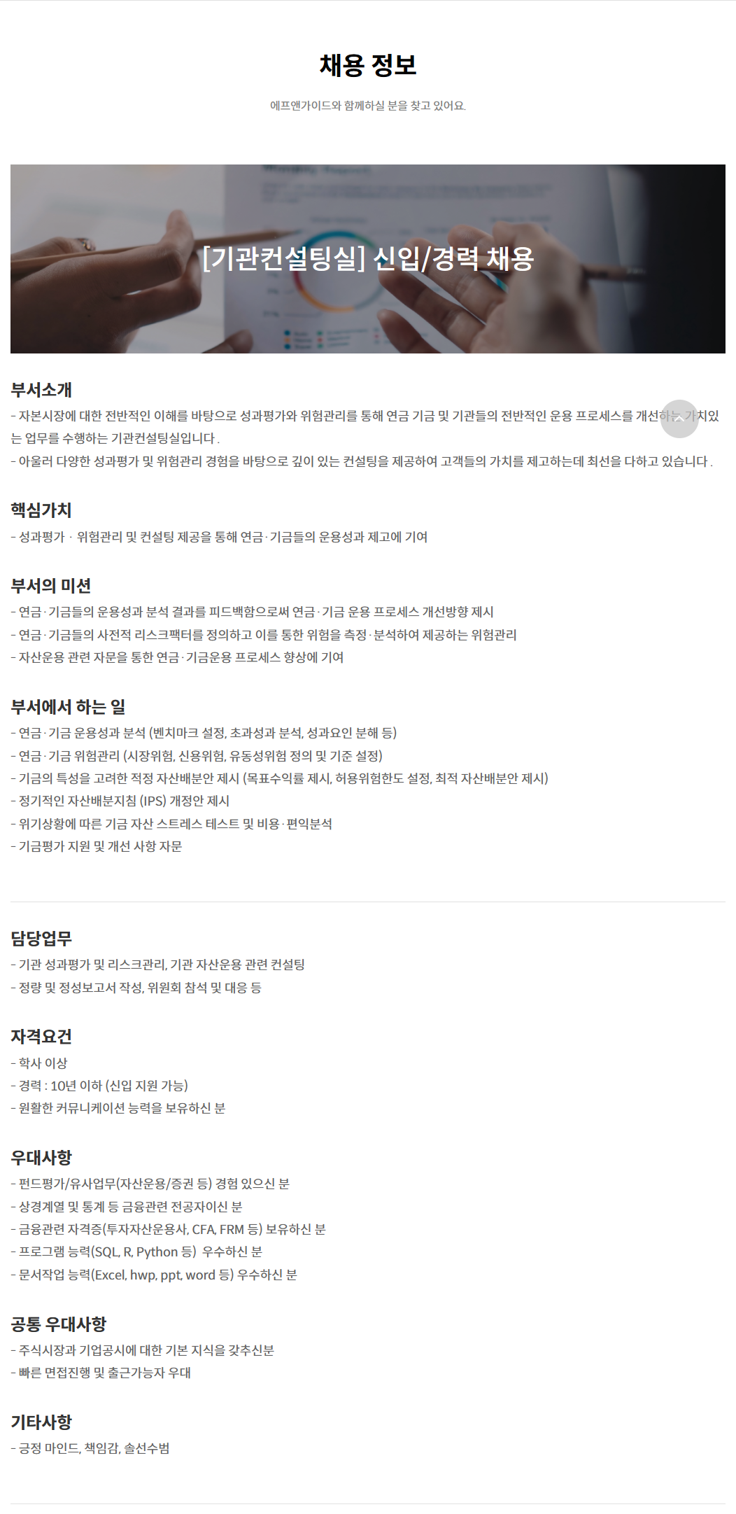 [에프앤가이드] [기관컨설팅실] 신입/경력 채용