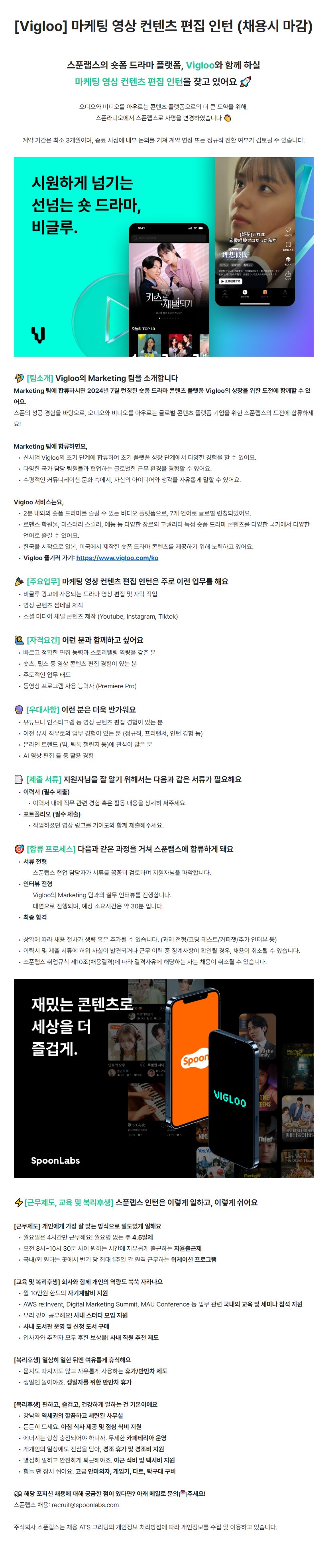 [스푼랩스/Vigloo] 마케팅 영상 컨텐츠 편집 인턴 (채용시 마감)