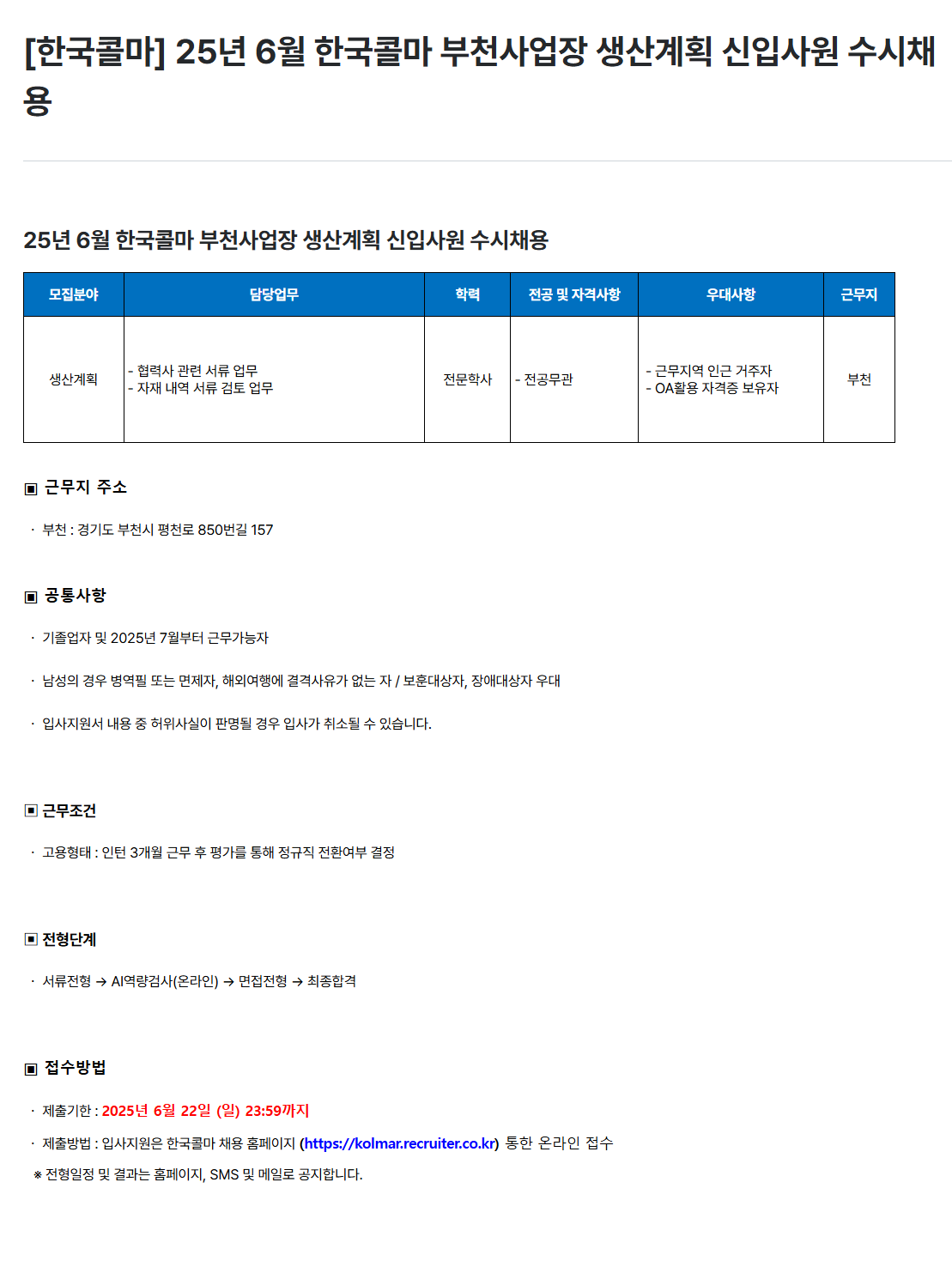 [한국콜마] 25년 6월 부천사업장 생산계획 신입사원 수시채용