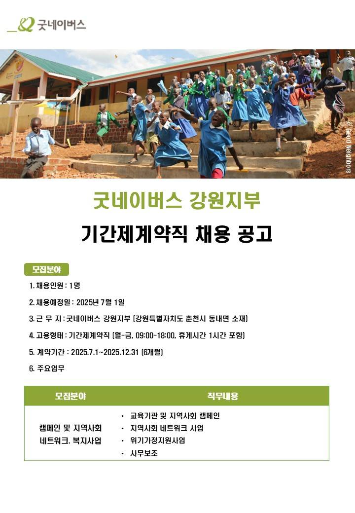 굿네이버스 강원지부 기간제 계약직 채용 공고