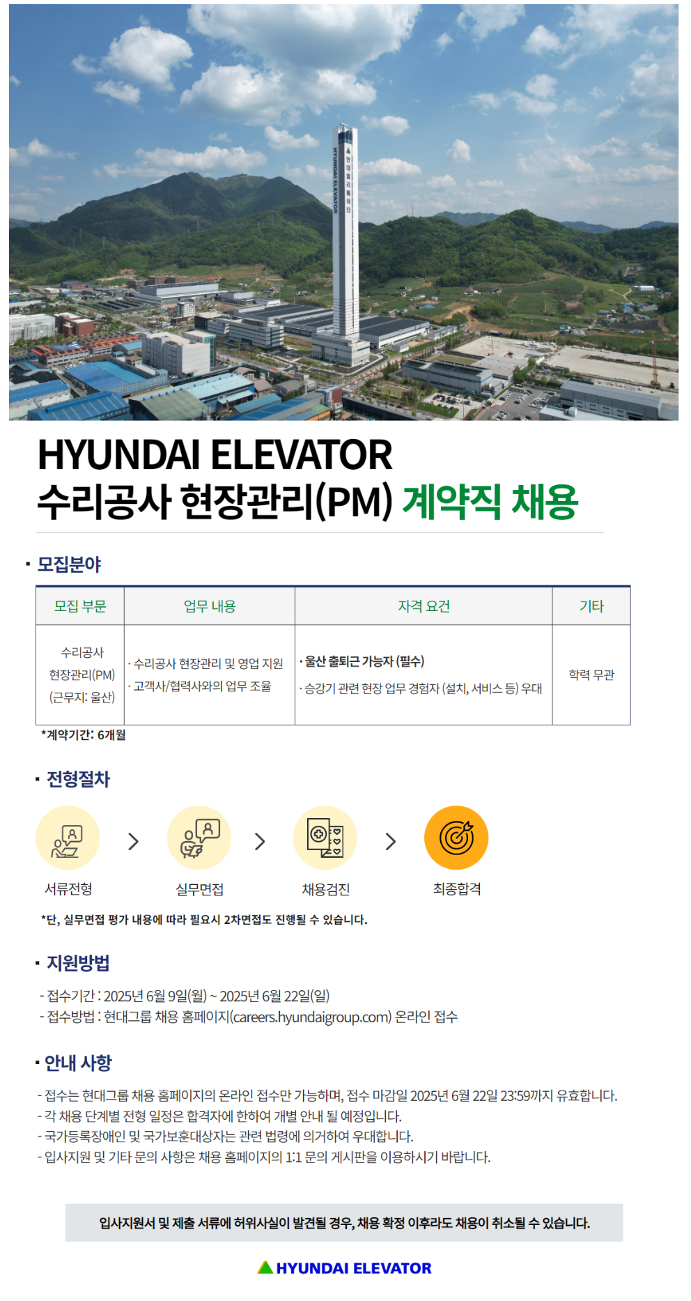 [현대엘리베이터] 수리공사 현장관리(PM) 계약직 채용