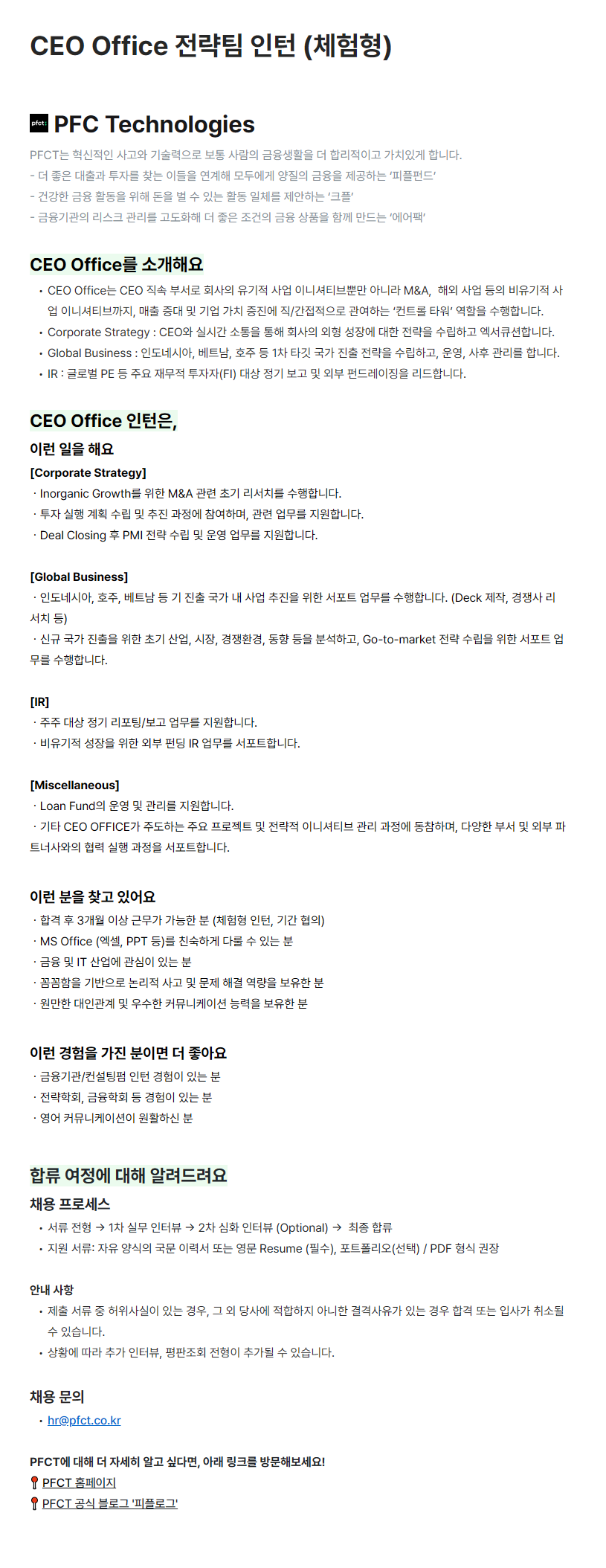[PFCT] CEO Office 전략팀 인턴 (체험형)