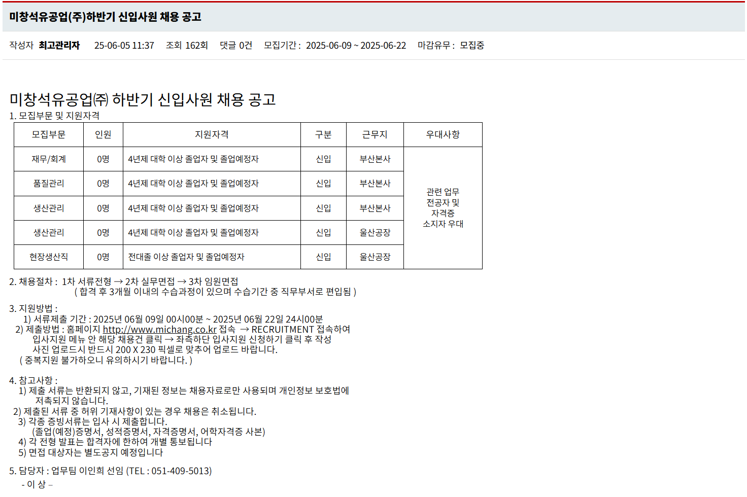 [미창석유공업] 하반기 신입사원 채용