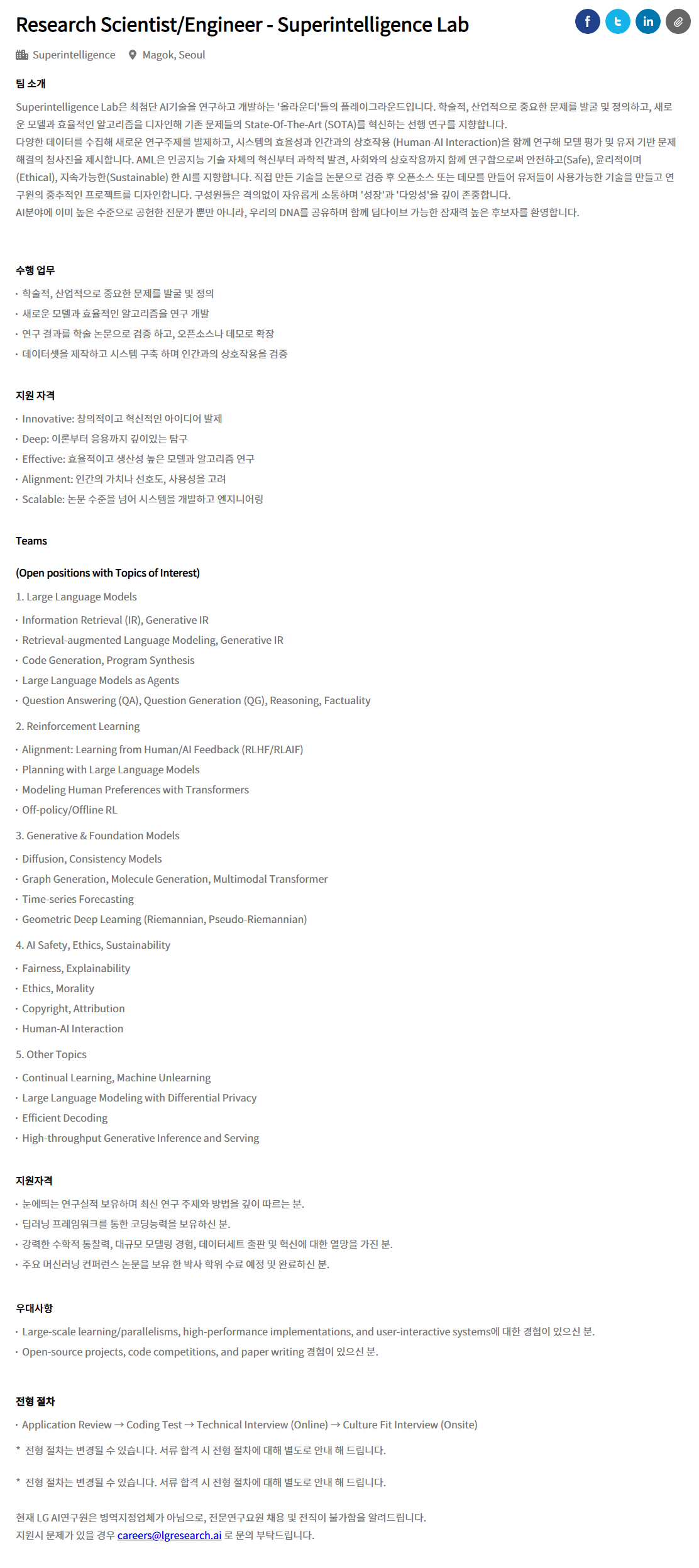 [LG경영개발원] Research Scientist/Engineer - Superintelligence Lab 채용