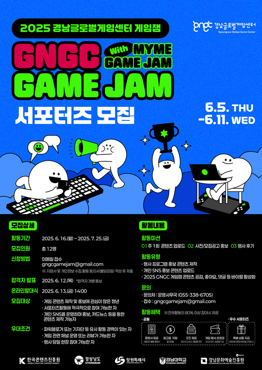 2025 GNGC GAME JAM 온라인 서포터즈 모집