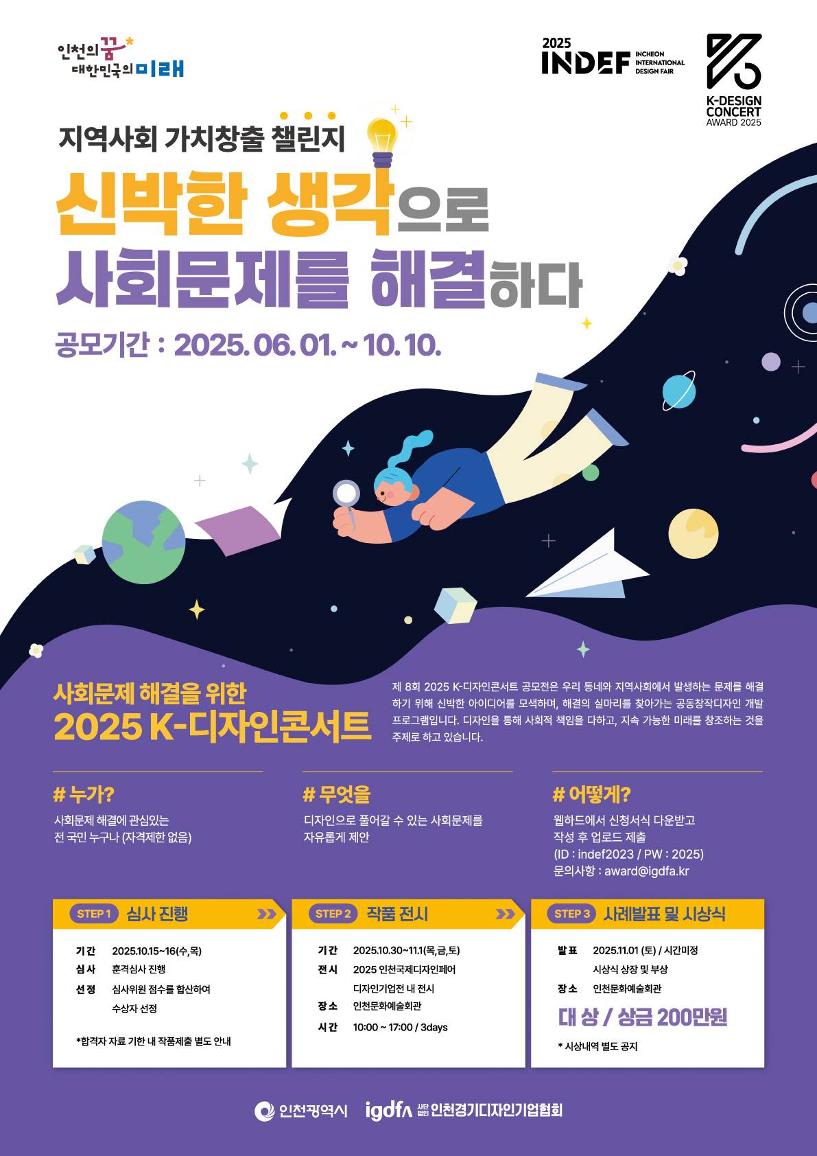 사회문제 해결을 위한 2025 K-디자인콘서트