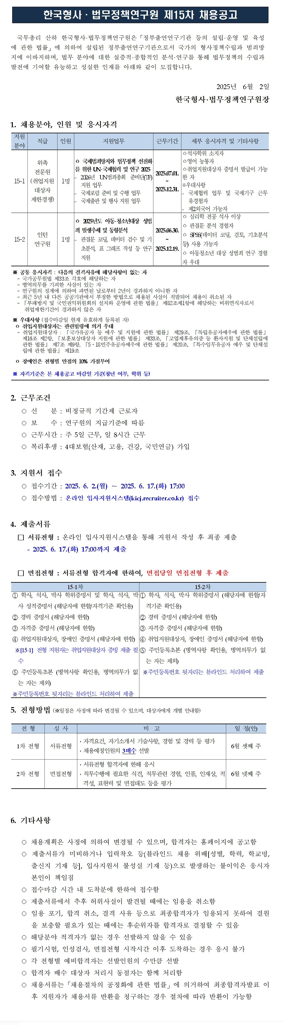 [한국형사법무정책연구원] 2025년도 제15-2차 채용 [인턴연구원]