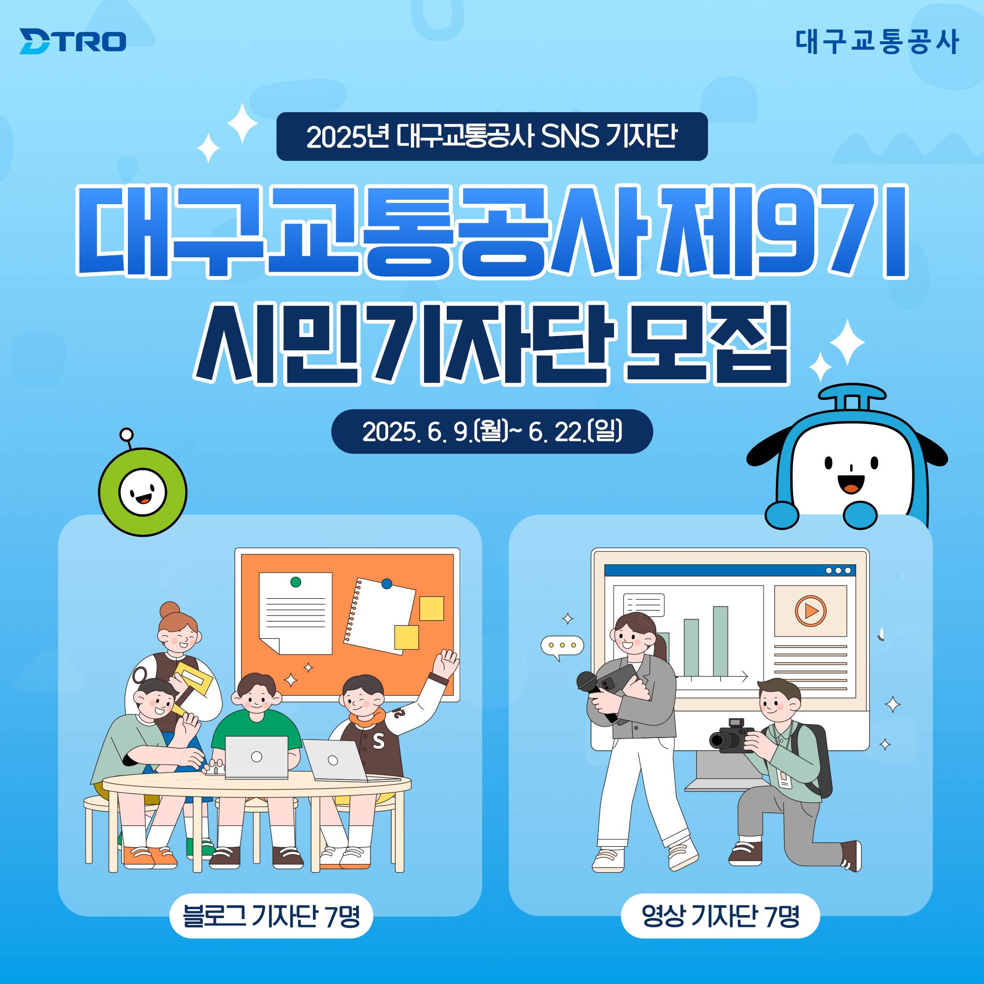 2025년 대구교통공사 제9기 시민기자단 모집