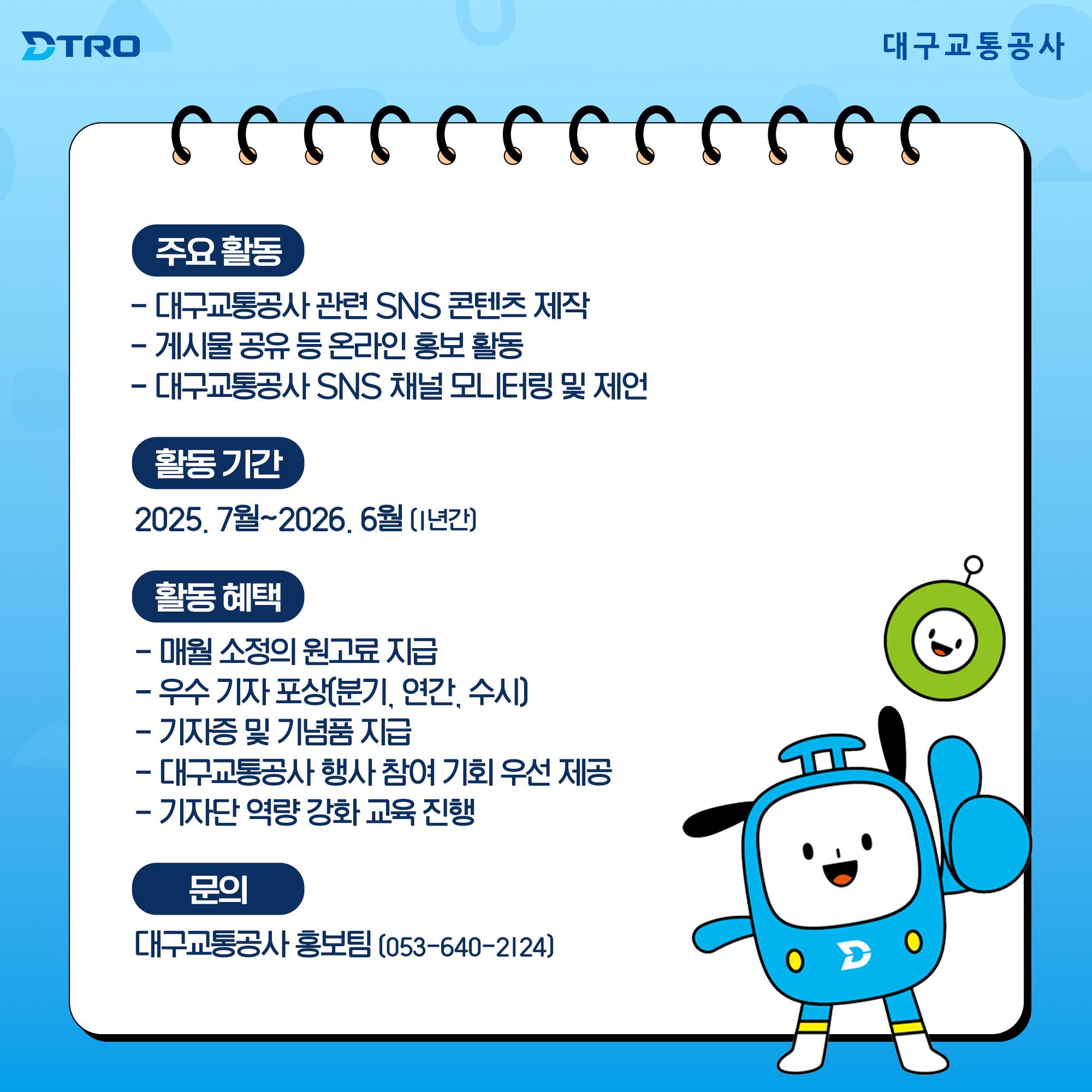 2025년 대구교통공사 제9기 시민기자단 모집