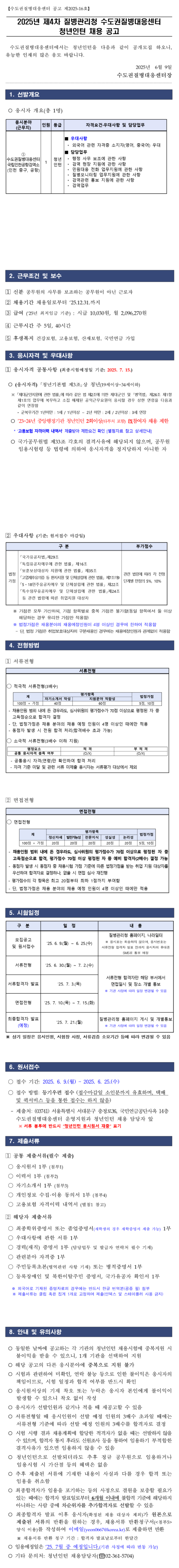 [질병관리본부] 2025년 제4차 수도권질병대응센터 청년인턴 채용