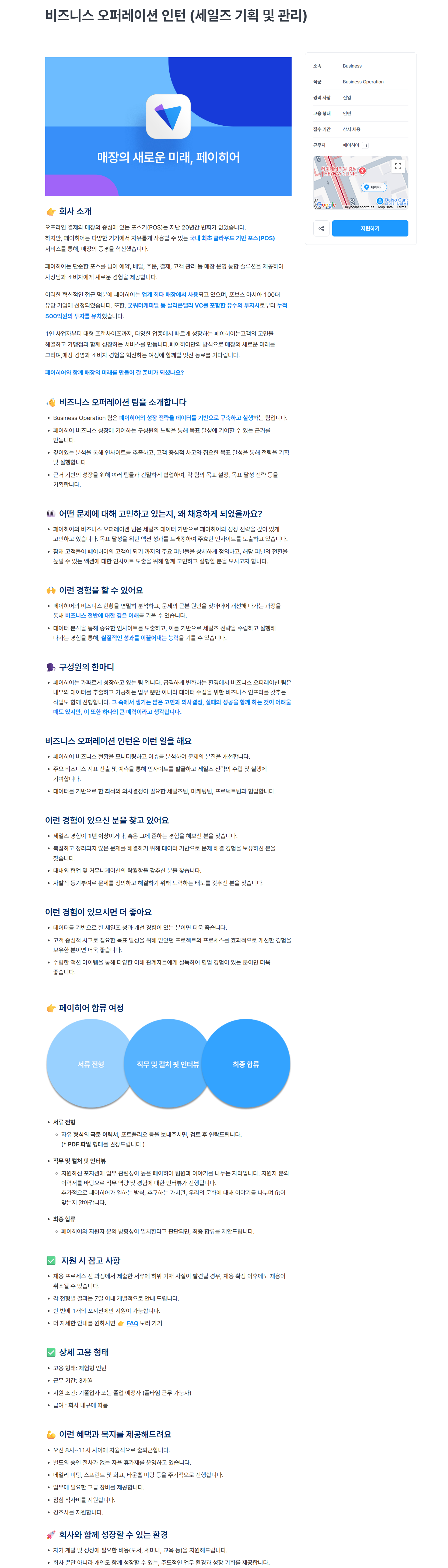 [(주)페이히어] 비즈니스 오퍼레이션 인턴 (세일즈 기획 및 관리)