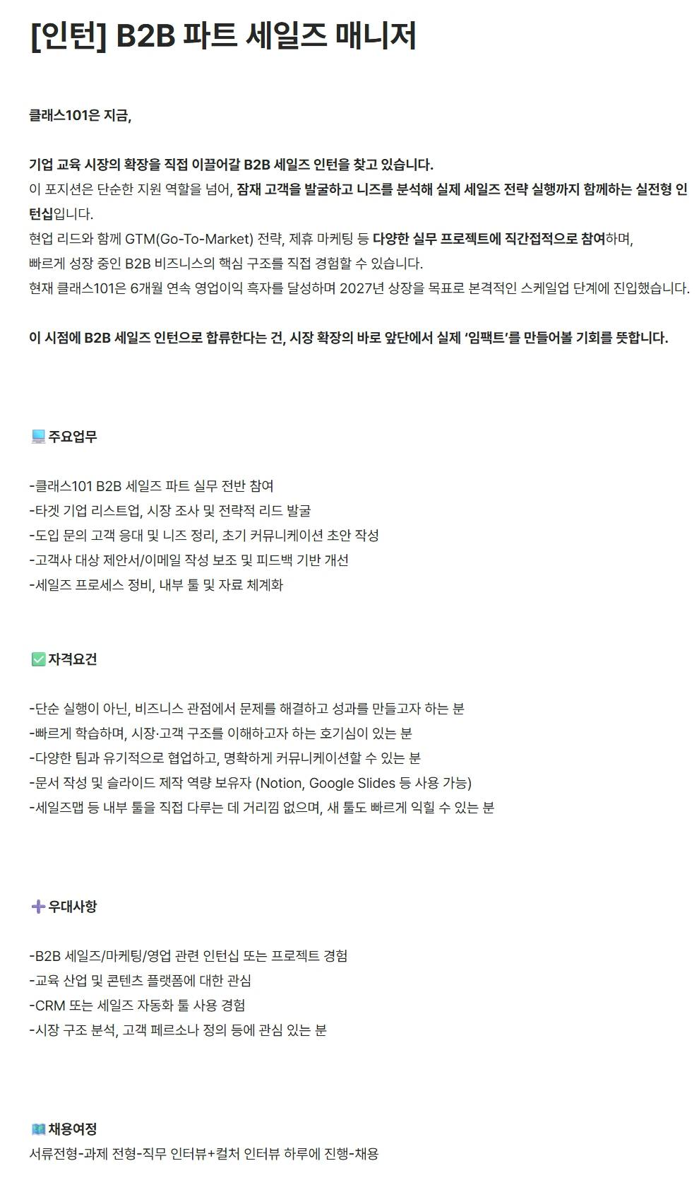 [클래스 101] [인턴] B2B 파트 세일즈 매니저
