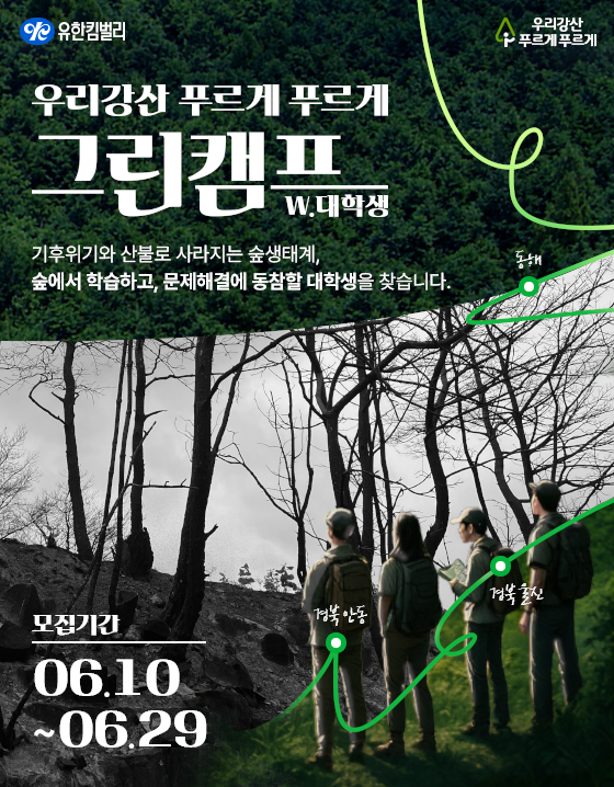 2025 유한킴벌리 그린캠프 대학생 참여자 모집