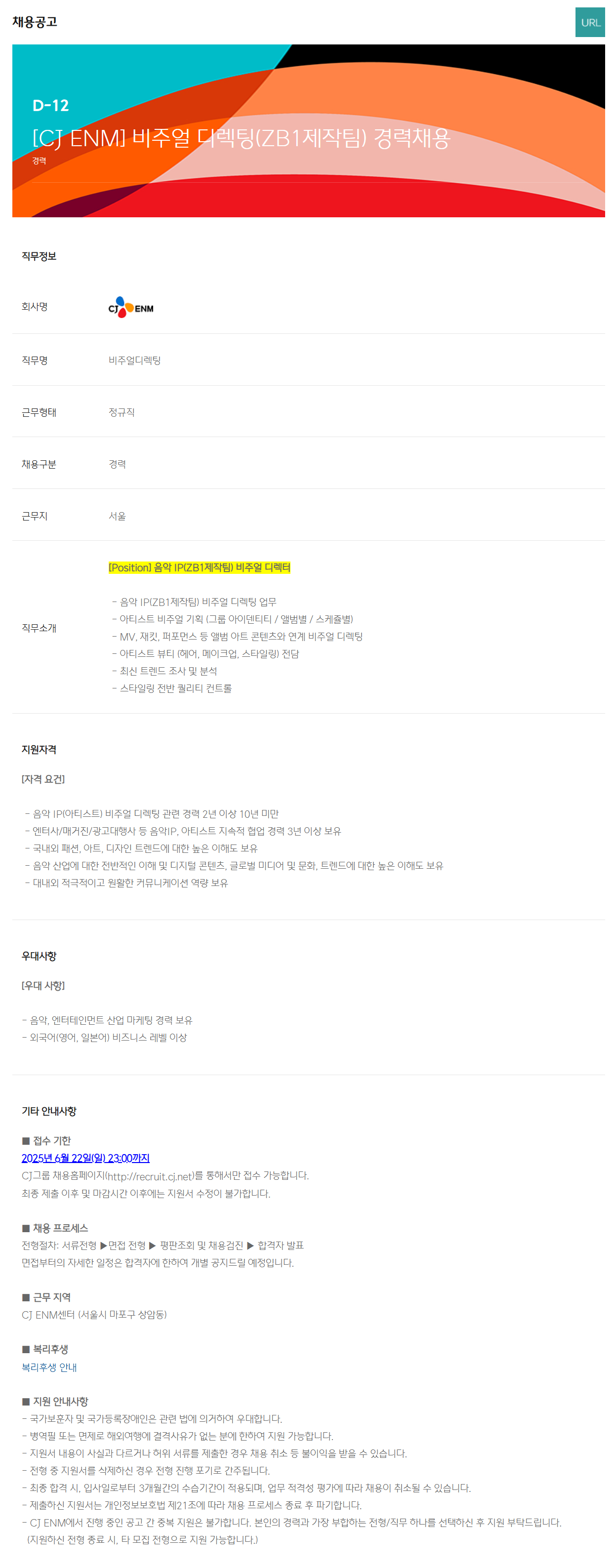 [CJ ENM] 비주얼 디렉팅(ZB1제작팀) 경력 채용