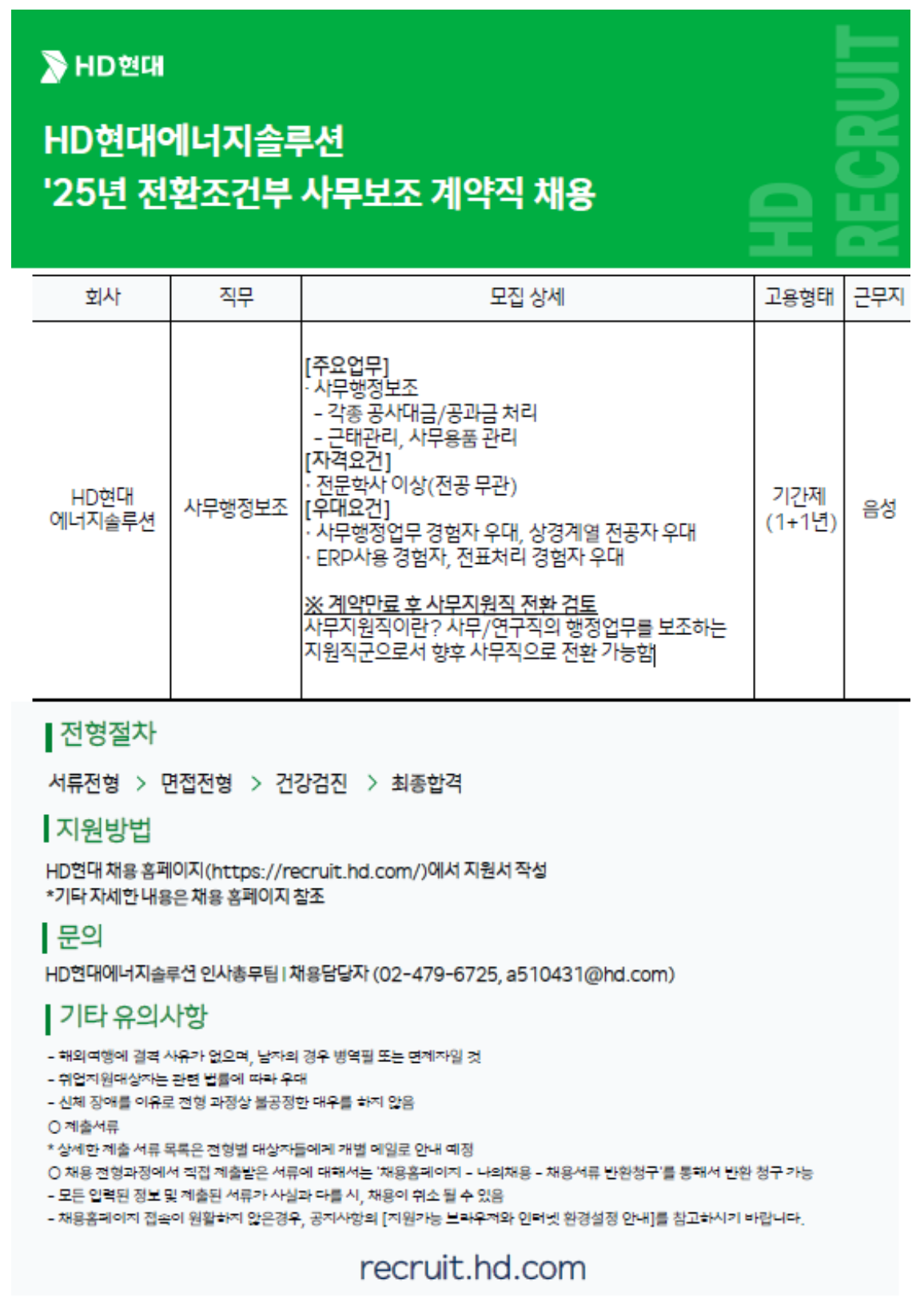 [HD현대에너지솔루션] 전환조건부 사무보조 계약직 채용