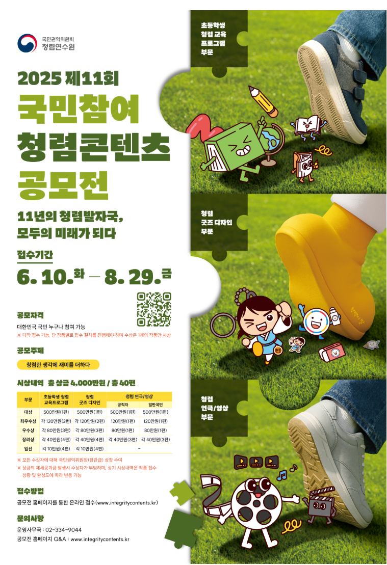 2025 제11회 국민참여 청렴콘텐츠 공모전