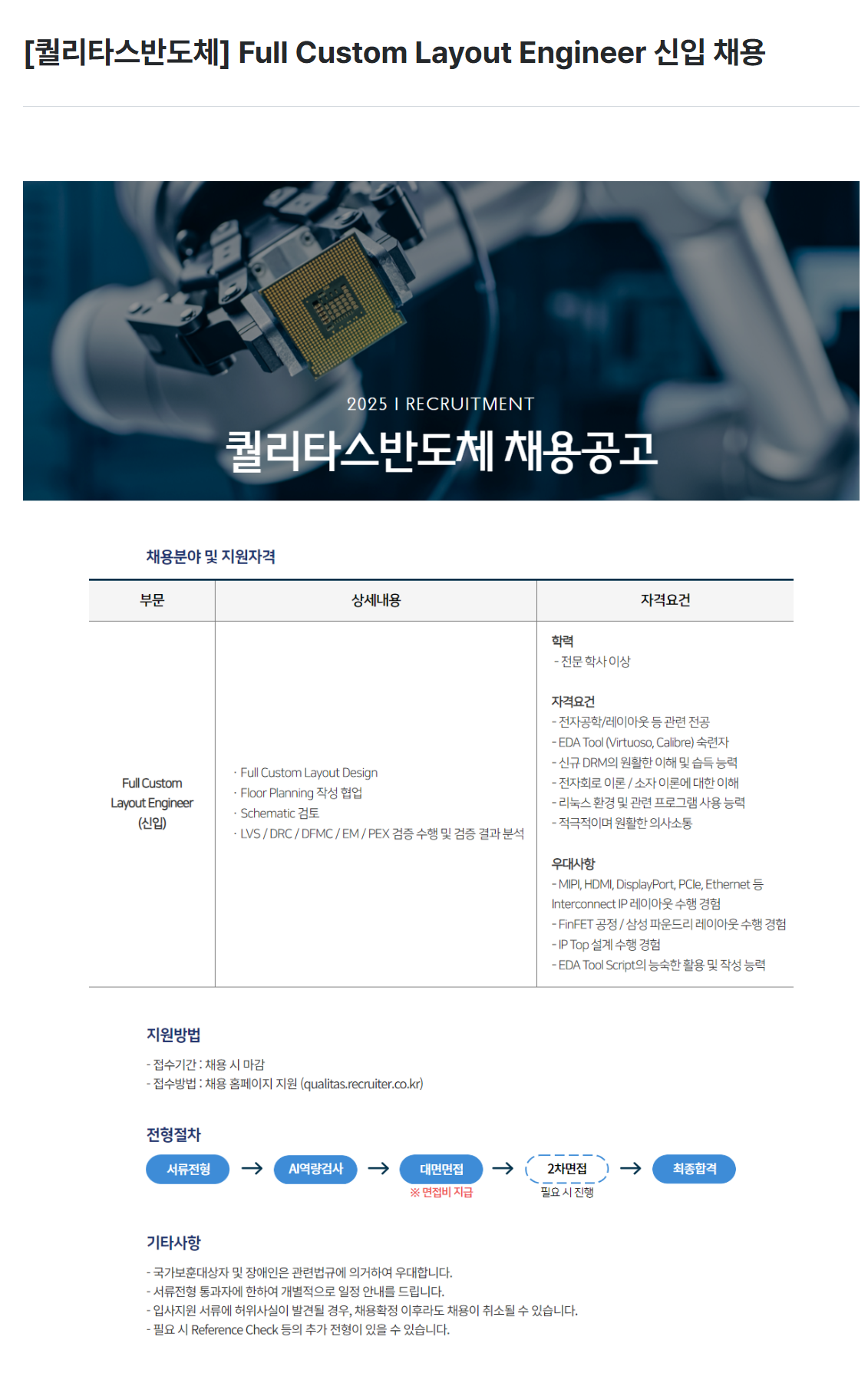 [퀄리타스반도체] Full Custom Layout Engineer 신입 채용