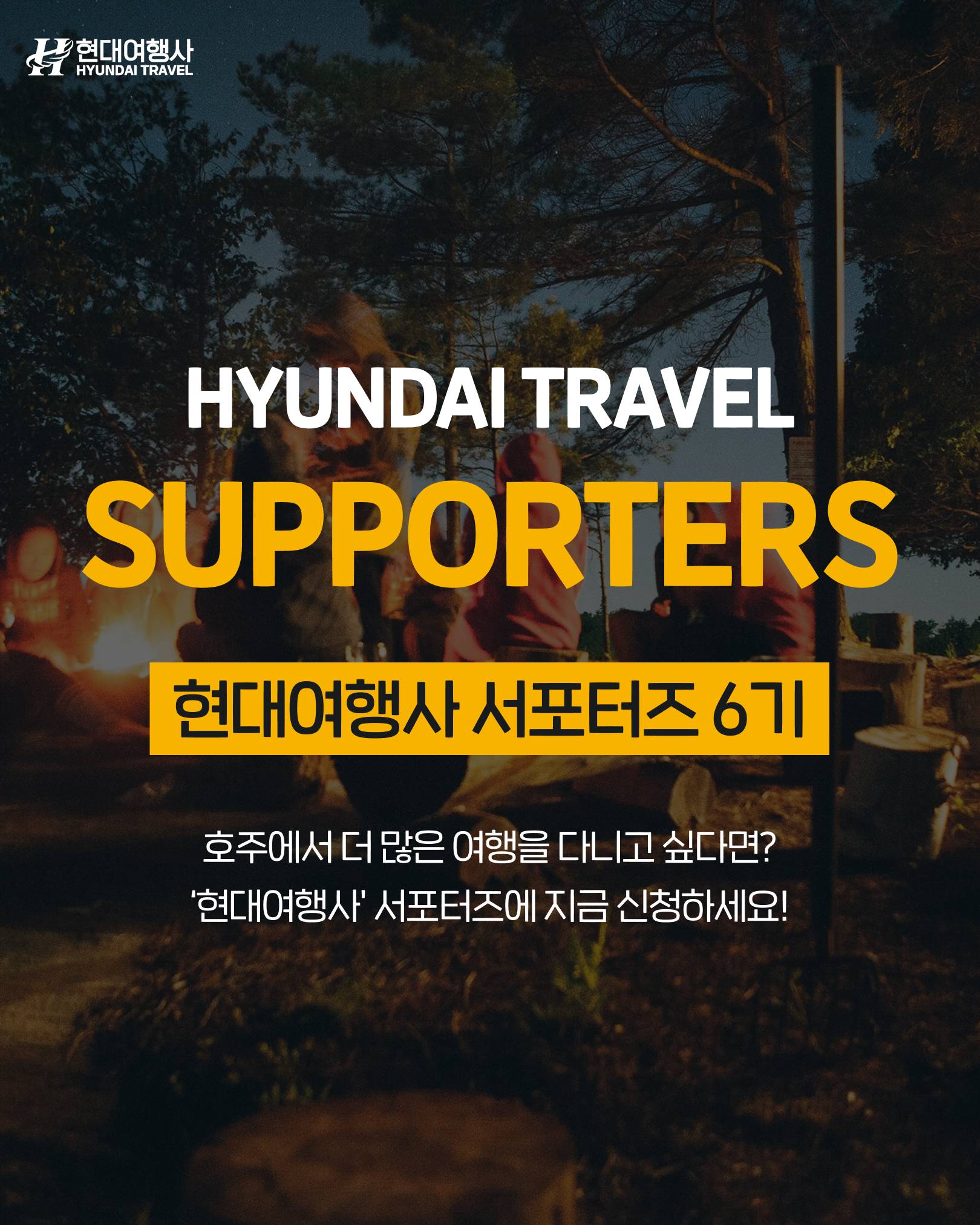 현대여행사 서포터즈 6기 모집