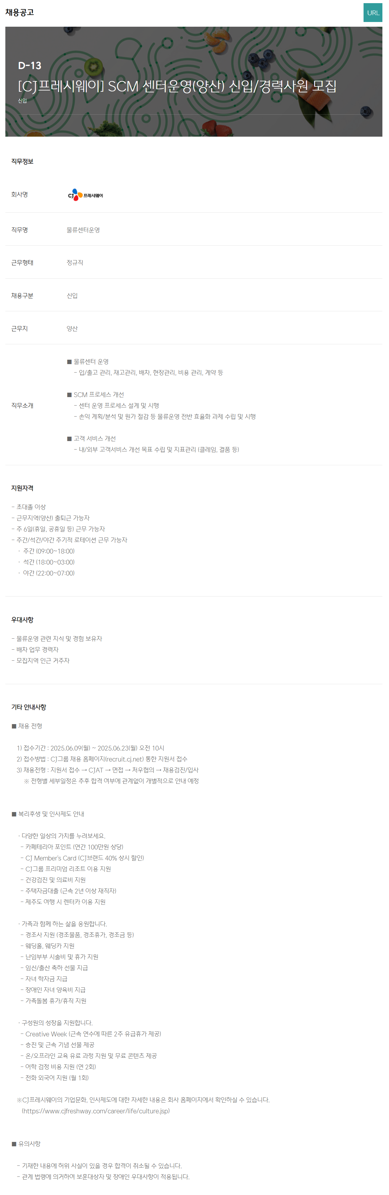 [CJ프레시웨이] SCM 센터운영(양산) 신입/경력사원 채용